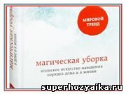 Как убирать правильно. Магическая уборка Мари Кондо: метод КонМари Как убирать правильно. Магическая уборка Мари Кондо: метод КонМари